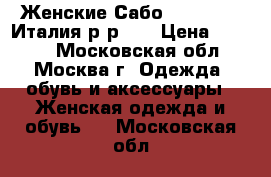  Женские Сабо.“santini“. Италия р-р 39 › Цена ­ 2 500 - Московская обл., Москва г. Одежда, обувь и аксессуары » Женская одежда и обувь   . Московская обл.